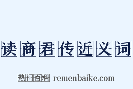 读商君传近义词是什么意思的图片